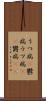 うつ病(P) Scroll