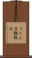 うどん店 Scroll
