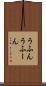 うふん Scroll