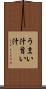 うまい汁 Scroll