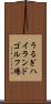 うるぎハイランドゴルフ場 Scroll