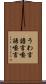 うわ言 Scroll