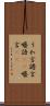 うわ言 Scroll