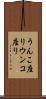 うんこ座り Scroll