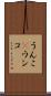 うんこ(P) Scroll