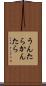 うんたらかんたら Scroll