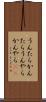 うんたらかんたら Scroll