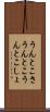 うんとこさ Scroll