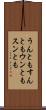 うんともすんとも Scroll
