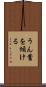 うん蓄を傾ける Scroll