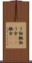 う蝕 Scroll