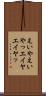 えいや Scroll