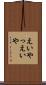 えいやっ Scroll