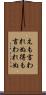 えも言われぬ Scroll