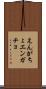 えんがちょ Scroll