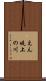 えん堤上の川 Scroll