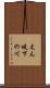 えん堤下の川 Scroll
