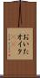 おいた Scroll
