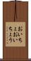 おいちょ Scroll
