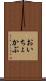 おいちょかぶ Scroll