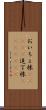 おいちょ株(ateji) Scroll