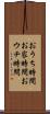 おうち時間 Scroll