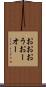 おお Scroll