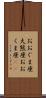 おおぐま座 Scroll