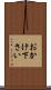 おかけ下さい Scroll