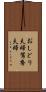 おしどり夫婦 Scroll