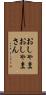 おしゃま Scroll