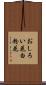 おしろい花 Scroll