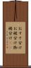 おすそ分け Scroll