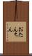 おたんちん Scroll