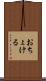 おちょける Scroll