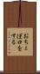 おちょぼ口をする Scroll