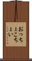おっちょこちょい Scroll