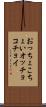 おっちょこちょい Scroll