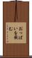 おっぱいを飲む Scroll