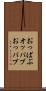 おっぱぶ Scroll