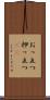 おっ立つ Scroll