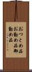 おつとめ品 Scroll