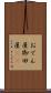おでん屋 Scroll
