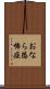 おなら恐怖症 Scroll