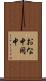 おな中 Scroll