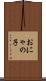 おにゃの子 Scroll