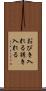 おびき入れる Scroll