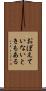 おぼえていないときもある Scroll