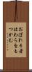 おぼれる者はわらをもつかむ Scroll
