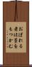 おぼれる者は藁をもつかむ Scroll